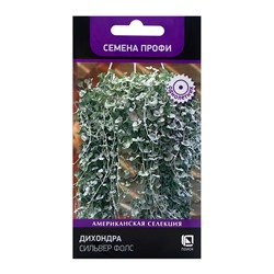 Семена цветов Дихондра Сильвер Фолс, 5шт