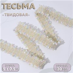 Тесьма декоративная «Твидовая», двусторонняя, 30 мм, 5±0.5 м, светло-бежевая