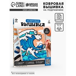Ковровая вышивка на подрамнике «Волна», набор для творчества