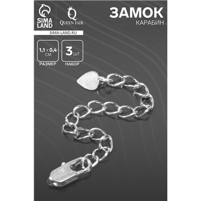 Замок-карабин (1,1×0,4 см) с удлинителем 5,4 см «Сердечко» малое (набор 3 шт.), цвет серебро