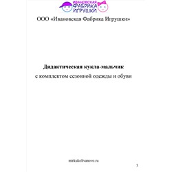 Дидактическая кукла мальчик