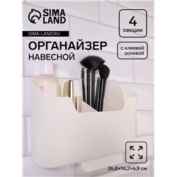 Органайзер для хранения «Нежность», навесной, 4 секции, с клеевой основой, 26,8 × 16,2 см, цвет белый