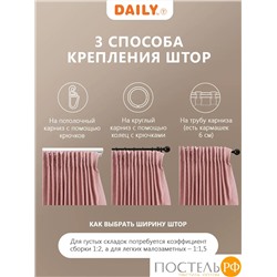 Daily by T Штора ХАНА роз.200х270-2, 2пр, плстр