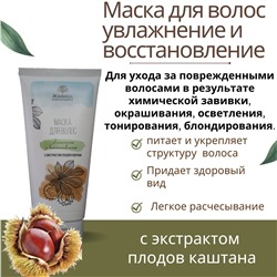 Маска для волос  УВЛАЖНЕНИЕ и ВОССТАНОВЛЕНИЕ с экстрактом плодов каштана