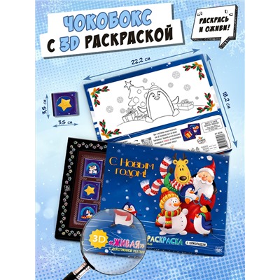 Чокобокс с раскраской , "ДЕД МОРОЗ И ЗВЕРИ", молочный шоколад, 60 г, TM Chokocat