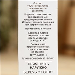 Эфирное масло "Эвкалипт", флакон- капельница, аннотация, 15 мл, дезинфицирующее