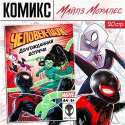 Комикс «Долгожданная встреча», А4, 20 стр.