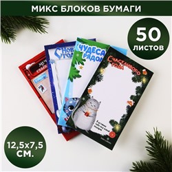Новый год. Блок для записи прямоугольный МИКС «Новогоднее настроение», 50 листов