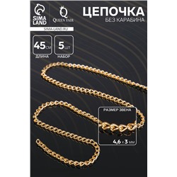 Цепочка без карабина, набор 5 шт. L=45 см, 4.6×3×0.8 мм, СМ-1319, цвет золото