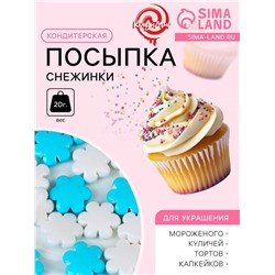 Кондитерская посыпка «Снежинки»: белые, голубые, 20 г