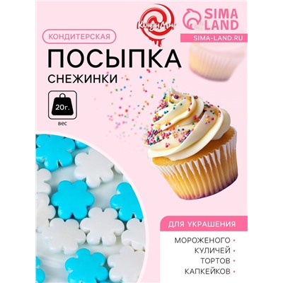 Кондитерская посыпка «Снежинки»: белые, голубые, 20 г