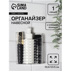 Органайзер для хранения «Бриллиант», навесной, 1 секция, с клеевой основой, 10,5 × 12 × 5 см, цвет прозрачный