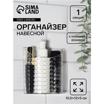 Органайзер для хранения «Бриллиант», навесной, 1 секция, с клеевой основой, 10,5 × 12 × 5 см, цвет прозрачный