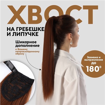 Хвост накладной, прямой волос, на резинке, 60 см, 100 г, каштановый(#SHT30A)