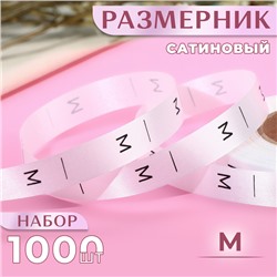 Размерник сатиновый, M, 1000 шт., 12 мм, 30 м, белый