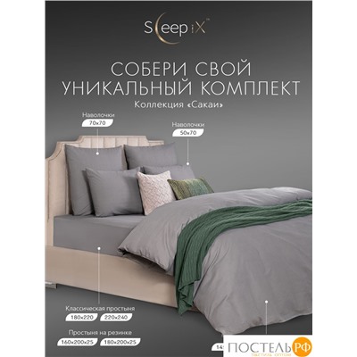 SLEEP IX САКАИ сер Пододеяльник на молнии 145х205-1, 1 пр., хл