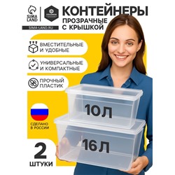 Ящики пластиковые для хранения, с крышкой, набор 2 шт.: 10 л, 16 л, прозрачно-матовый