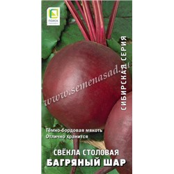 Свекла Багряный шар