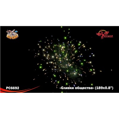 Фейерверк РС6692 Сливки общества (0,8" х 189)