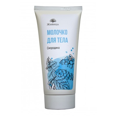 Молочко для тела Смородина