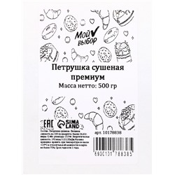 Петрушка сушёная «Мой выбор», премиум, 500 г