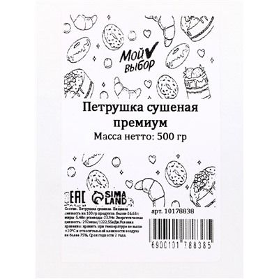 Петрушка сушёная «Мой выбор», премиум, 500 г