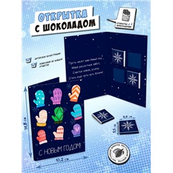 Открытка, ВАРЕЖКИ, молочный шоколад, 20 гр., TM Chokocat