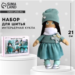 Набор для шитья. Интерьерная кукла «Шерил», 21 см