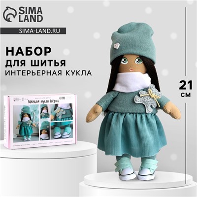 Набор для шитья. Интерьерная кукла «Шерил», 21 см