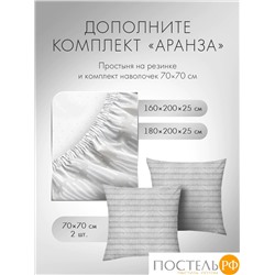 DOME АРАНЗА КПБ 145х215-1/180х215-1/50х70-2, 4 пр., хл.