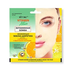 Увлажняющая маска-шипучка для лица "Витаминная бомба" (2x7 мл) (10323766)