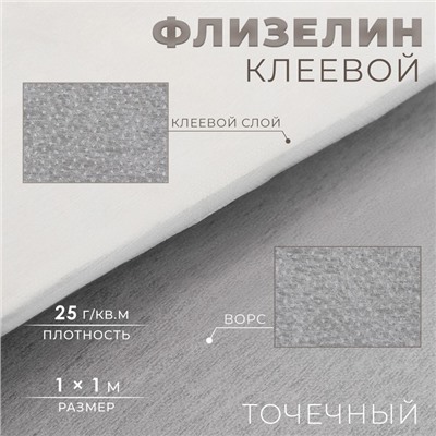 Флизелин клеевой, точечный, 25 г/м², 1×1 м, белый
