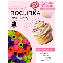 Посыпка кондитерская «Глаза микс», 50 г