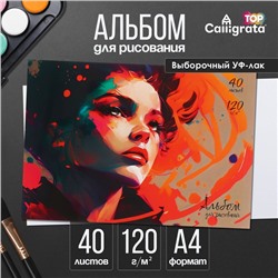 Альбом для рисования Calligrata «Портрет» А4, 40 листов на склейке, обложка мелованный картон, выборочный УФ-лак, блок офсет 120 г/м²