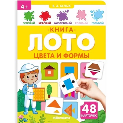 Книга - лото «Цвета и формы», 48 карточек, 4+