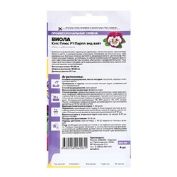 Семена цветов Виола «Кэтс Плюс - парпл энд вайт», F1, 4 шт., «Семена Алтая»