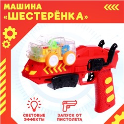 Машинка «Шестерёнка», с запуском от пистолета