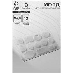 Молд для украшений из эпоксидной смолы QF, силикон, 12 форм, 11.5×15 см, прозрачный