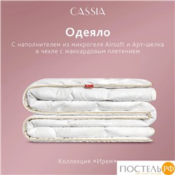 CASSIA ИРЕМ Одеяло 172х205, 1 пр., жаккард хл,виск.шелк/арт-шелк/микрогель Airsoft