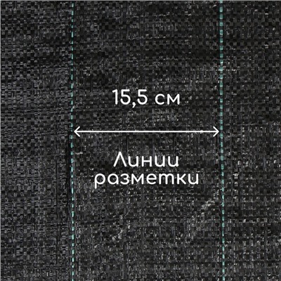 Агроткань застилочная, с разметкой, 5×1.1 м, плотность 100 г/м², полипропилен, Greengo, Эконом 50%