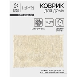 Коврик для дома LaDо́m, букли, плотность 1400 г, 50×80 см, молочный