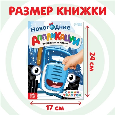 Книжка - вырезалка «Новогодние аппликации. Вырезаем и клеим», 20 стр., 17×24 см, Синий трактор