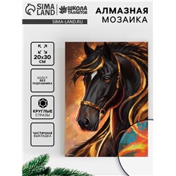 Алмазная вышивка со светящимися стразами «Лошадка» 20×30 см, на холсте
