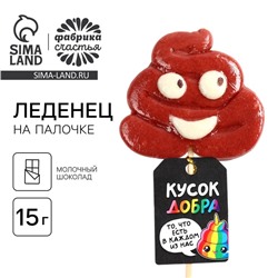 Леденец на палочке «Кусок добра», со вкусом молочного шоколада, 15 г