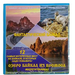 Буклет познавательный с картой Фантастический Байкал 58*42 см