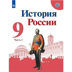 Учебник «История России» 9 класс, 1 часть, Арсентьев Н.М.