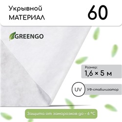 Материал укрывной, 5×1.6 м, плотность 60 г/м², спанбонд с УФ-стабилизатором, белый, Greengo, Эконом 30%