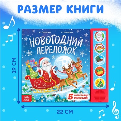 Книга музыкальная «Новогодний переполох», 4 звука