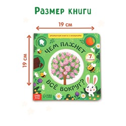 Книга с окошками «Чем пахнет всё вокруг?», 7 ароматов