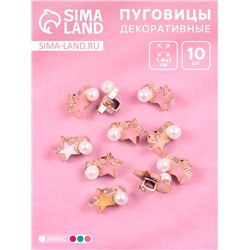 Декоративные пуговицы набор 10 шт. «Арт Узор. Звезда с жемчужинкой», пластик, 1.4×1×0.8 см, МИКС